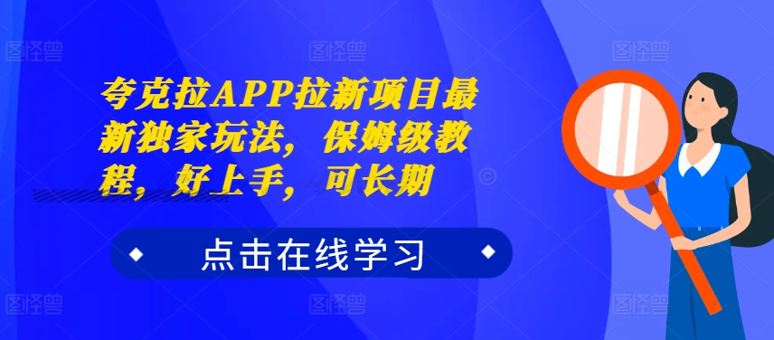 夸克拉APP拉新项目最新独家玩法，保姆级教程，好上手，可长期-小艾网创