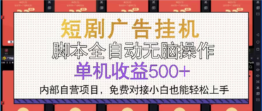 短剧广告全自动挂机 单机单日500+小白轻松上手-小艾网创