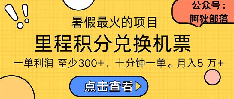 暑假暴利的项目，利润飙升，正是项目利润爆发时期。市场很大，一单利…-小艾网创