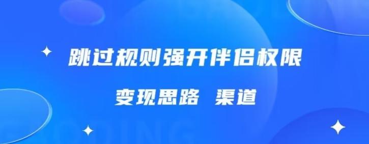 最新直播伴侣跳新规，外面收费688-小艾网创