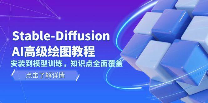 Stable Diffusion AI高级绘图教程，安装到模型训练，知识点全面覆盖-小艾网创