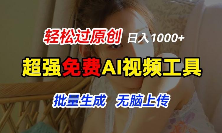 超强免费AI工具，让图片动起来，轻松过原创，批量生成无脑上传，实现睡后1k+【揭秘】-小艾网创