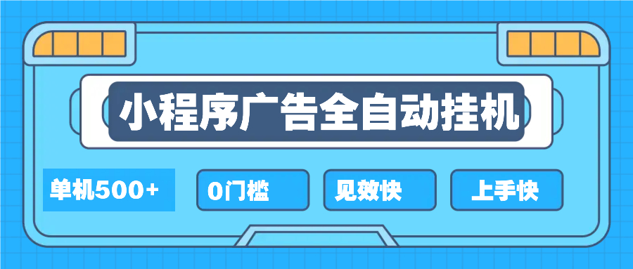 2025全新小程序挂机，单机收益500+，新手小白可学，项目简单，无繁琐操…-小艾网创