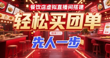 餐饮店虚拟直播间搭建，轻松买团单，先人一步-小艾网创