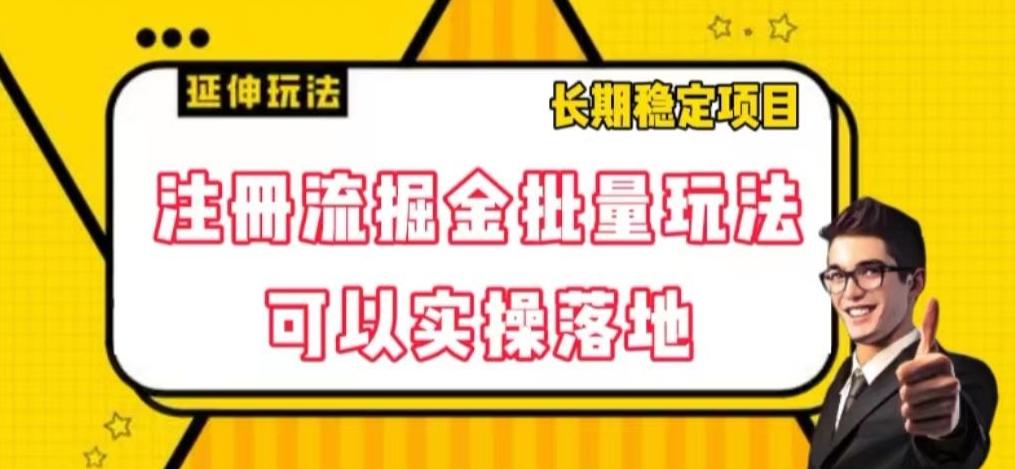 注册流掘金批量玩法，可以实操落地【揭秘】-小艾网创