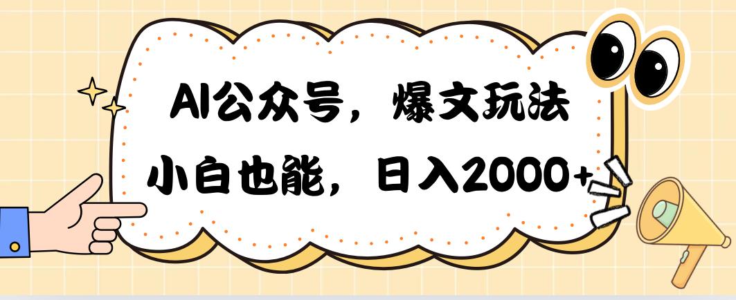 AI公众号，爆文玩法，小白也能，日入2000➕-小艾网创