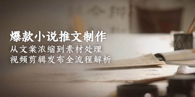 图片[1]-爆款小说推文制作，从文案浓缩到素材处理，视频剪辑发布全流程解析-策里行间