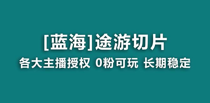 抖音途游切片，龙年第一个蓝海项目，提供授权和素材，长期稳定，月入过万-小艾网创