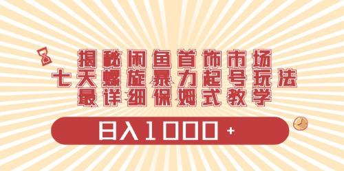 闲鱼首饰领域最新玩法，日入1000+项目0门槛一台设备就能操作-小艾网创