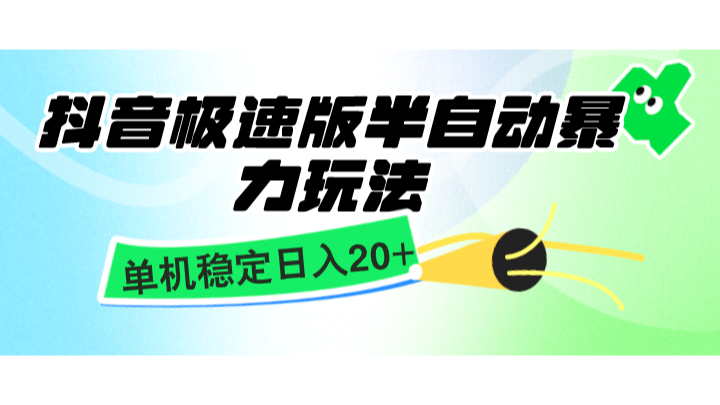 抖音极速版半自动暴力玩法，单机稳定日入20+，简单无脑好上手，适合批量上机-小艾网创