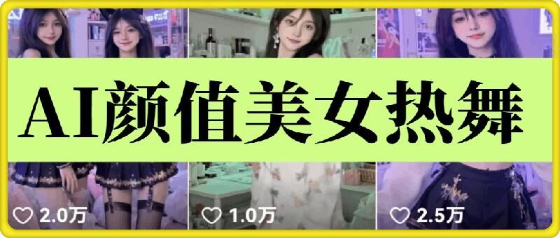 云天AI美女6.0：颜值美女热舞短视频教程