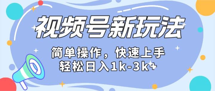 2024微信视频号分成计划玩法全面讲解，日入1500+-小艾网创