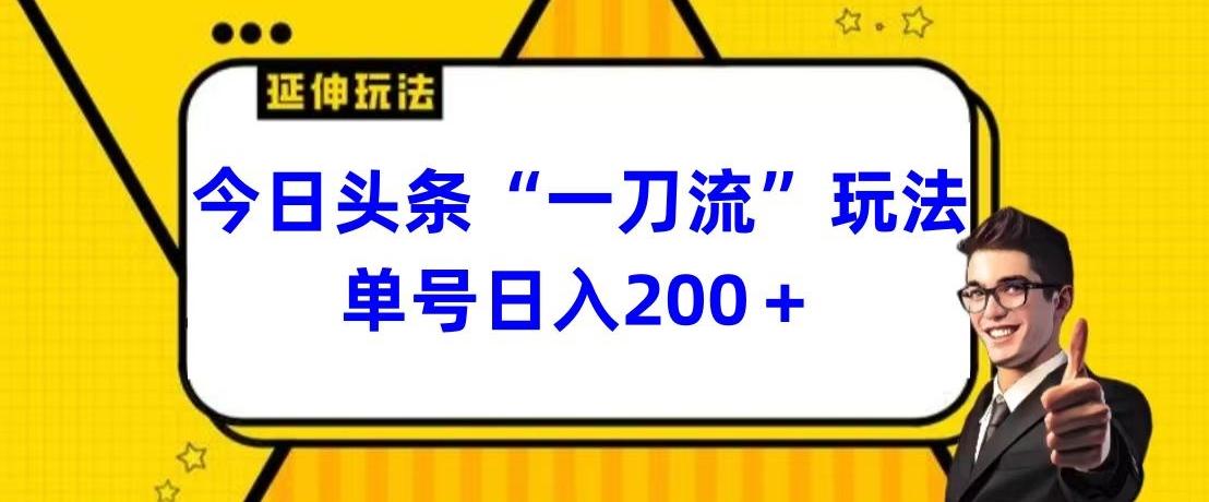 今日头条独家“一刀流”玩法单号日入200+-小艾网创