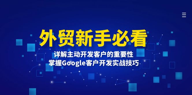 外贸新手必看，详解主动开发客户的重要性，掌握Google客户开发实战技巧-小艾网创