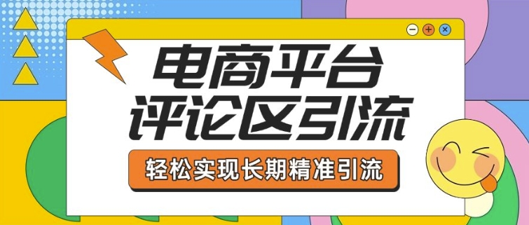 电商平台评论区引流，从基础操作到发布内容，引流技巧，轻松实现长期精准引流-小艾网创