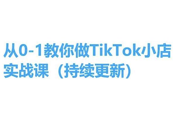 从0-1教你做TikTok小店实操课(持续更新)，手把手教你，简单易学-小艾网创