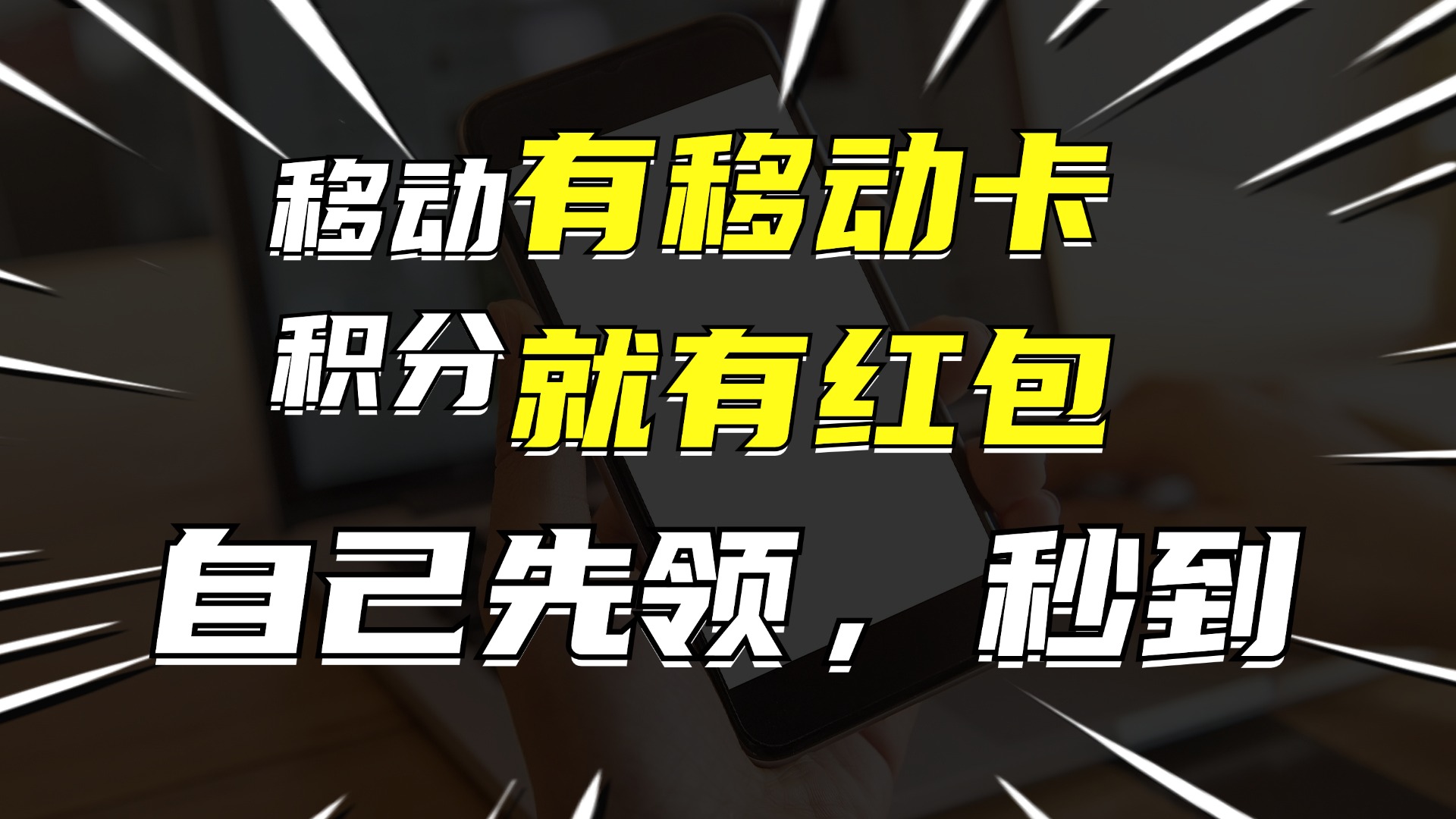 有移动卡，就有红包，自己先领红包，再分享出去拿佣金，月入10000+-小艾网创