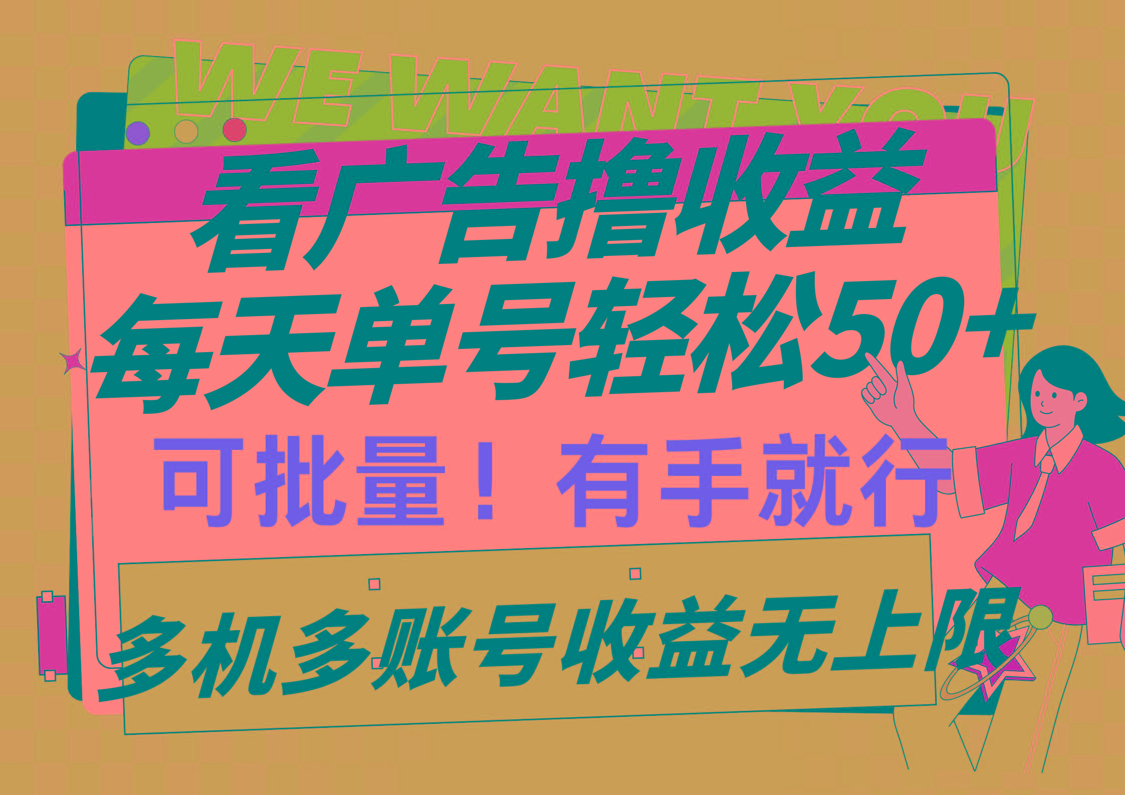 (9941期)看广告撸收益，每天单号轻松50+，可批量操作，多机多账号收益无上限，有…-小艾网创