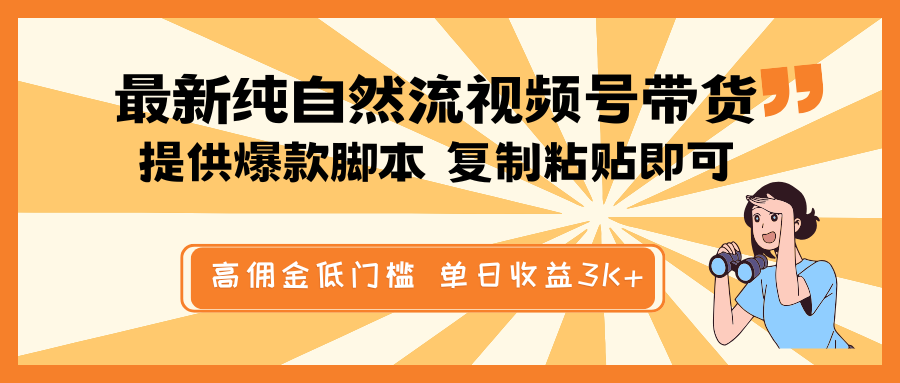 最新纯自然流视频号带货，提供爆款脚本简单 复制粘贴即可，高佣金低门槛，单日收益3K+-小艾网创