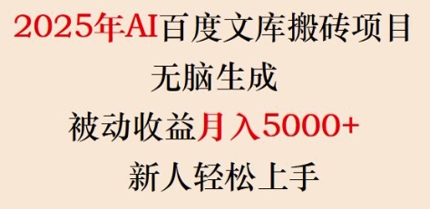 2025年AI百度文库搬砖项目，无脑生成，被动收益月入5k+，新人轻松上手-小艾网创