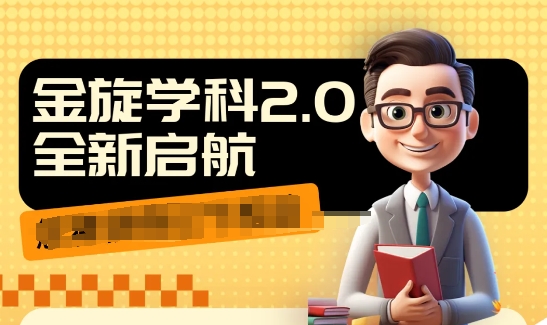 收费1980学科2.0项目，9秒出一个视频，一天成交10个99，让你少走弯路，直达成交-小艾网创
