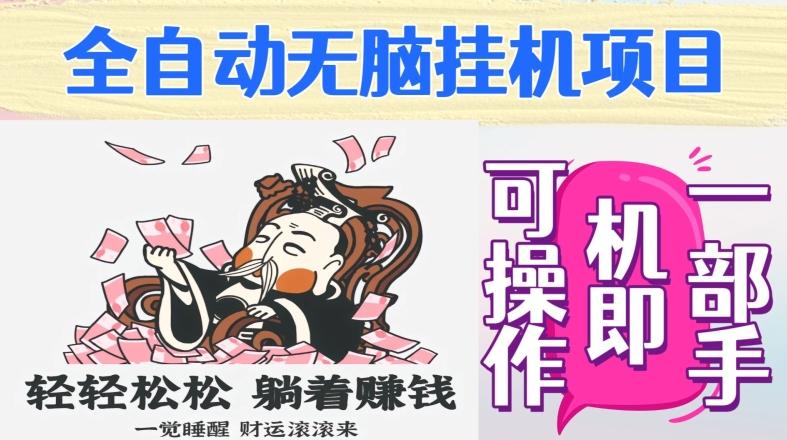 全自动无脑挂机项目，单机一天能跑100+，一部手机即可操作-小艾网创
