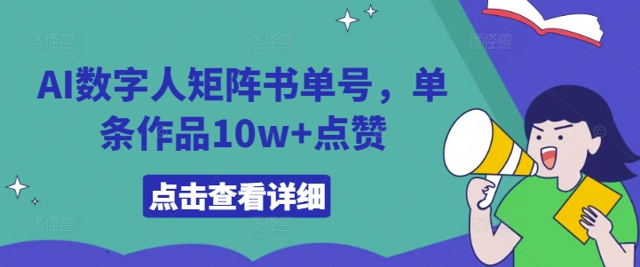 AI数字人矩阵书单号，单条作品10w+点赞【揭秘】-小艾网创
