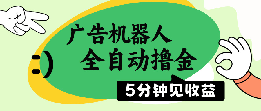 广告机器人全自动撸金，5分钟见收益，无需人工，单机日入500+-小艾网创