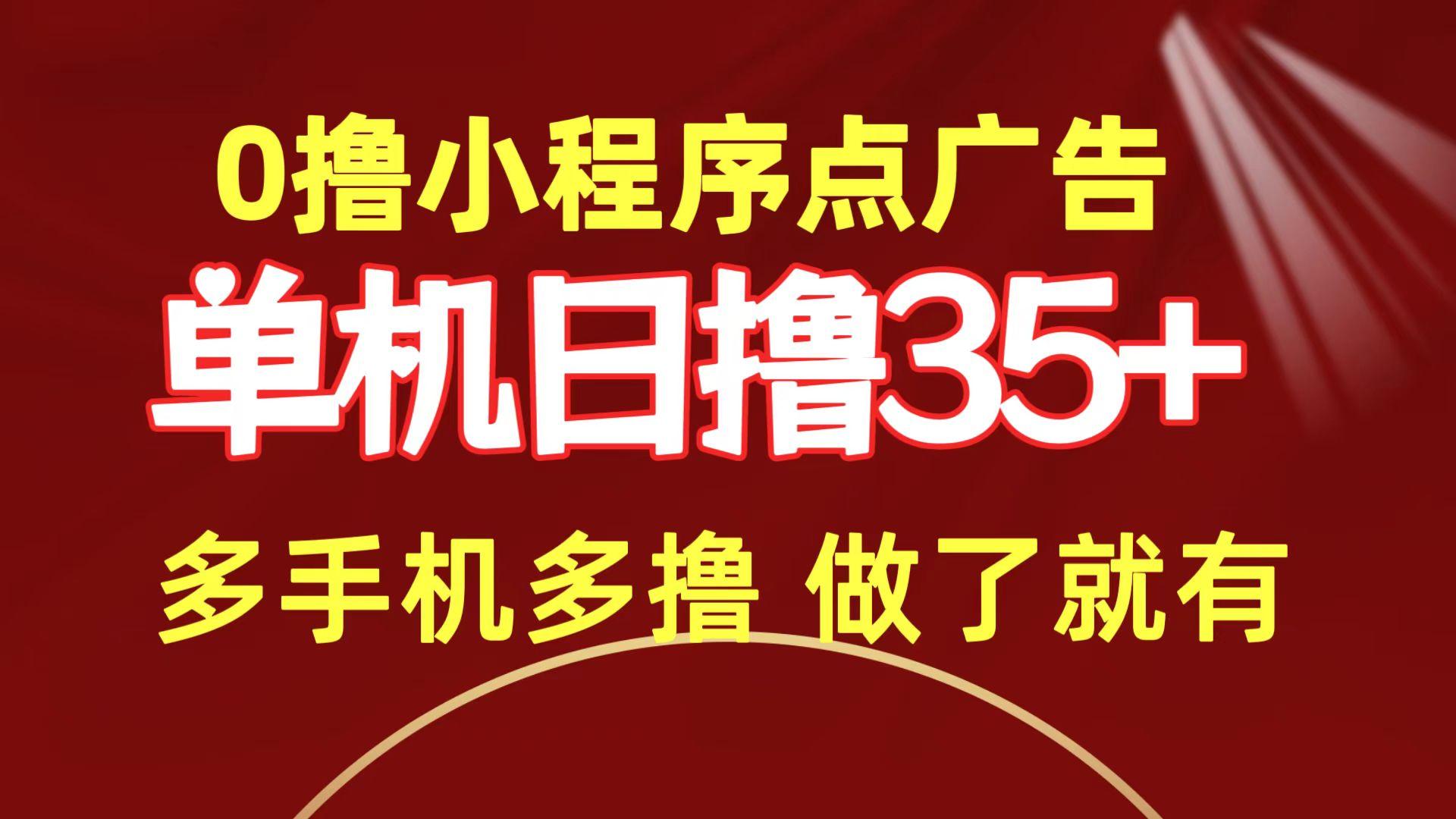 (9956期)0撸小程序点广告   单机日撸35+ 多机器多撸 做了就一定有-小艾网创