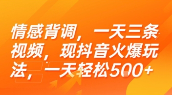 情感背调，一天三条视频，现抖音火爆玩法，一天轻松5张+【揭秘】-小艾网创