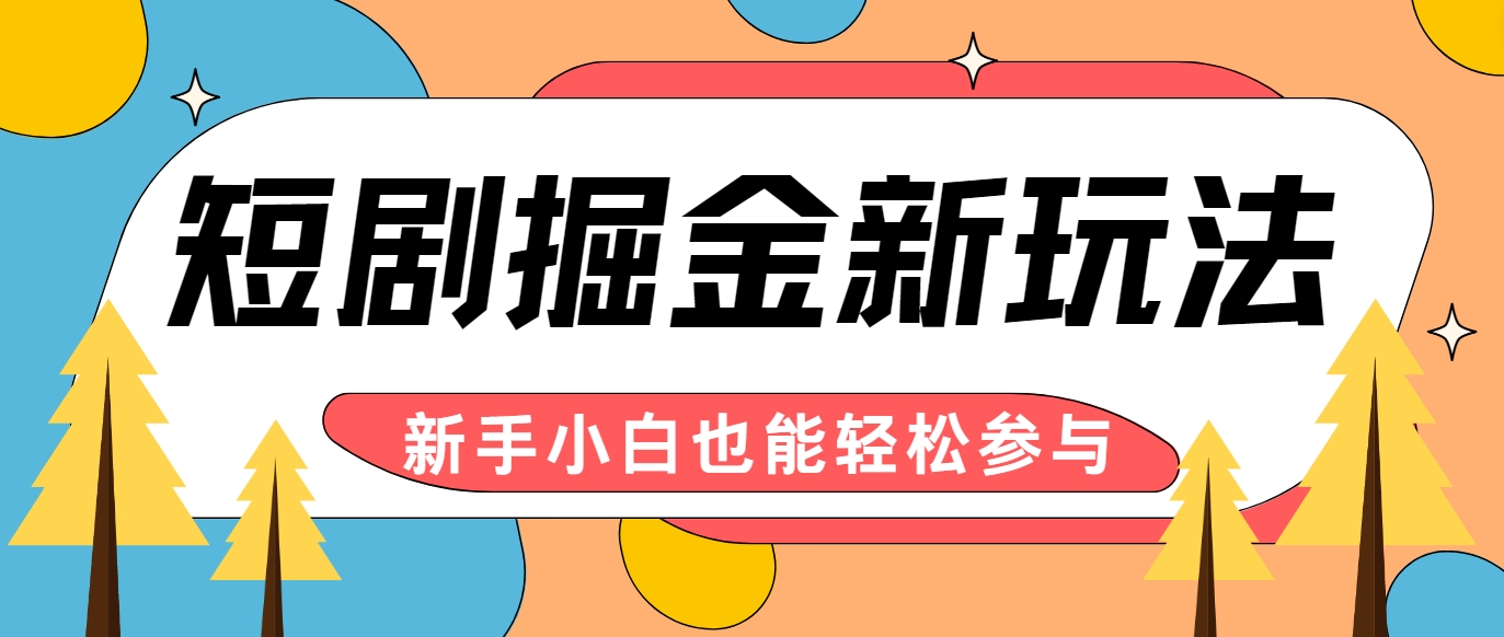 短剧掘金新玩法-AI自动剪辑，新手小白也能轻松上手，月入千元！-小艾网创