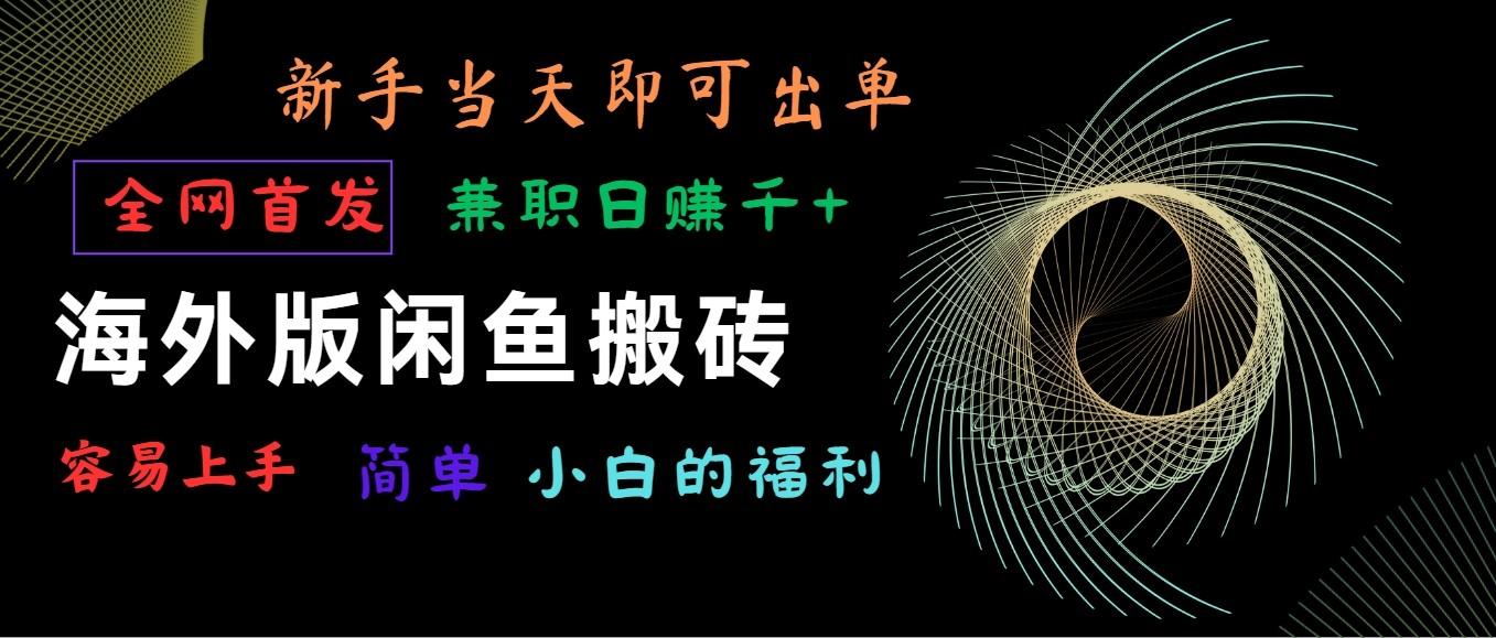 海外版闲鱼搬砖项目，全网首发，容易上手，小白当天即可出单，兼职日赚1000+-小艾网创