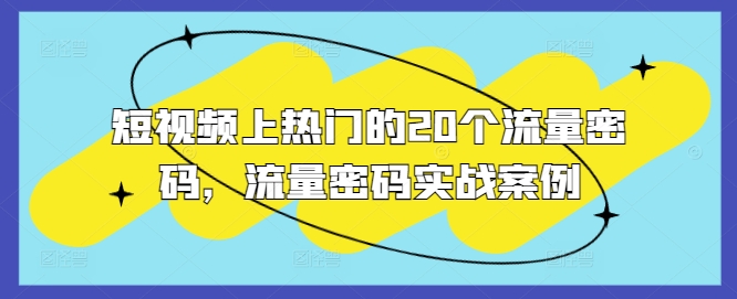 短视频上热门的20个流量密码，流量密码实战案例-小艾网创