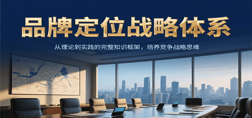 品牌定位战略体系，从理论到实践的完整知识框架，培养产品竞争战略思维-小艾网创