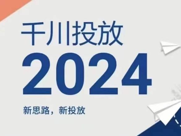 2024年千川投放，新思路新投放-小艾网创