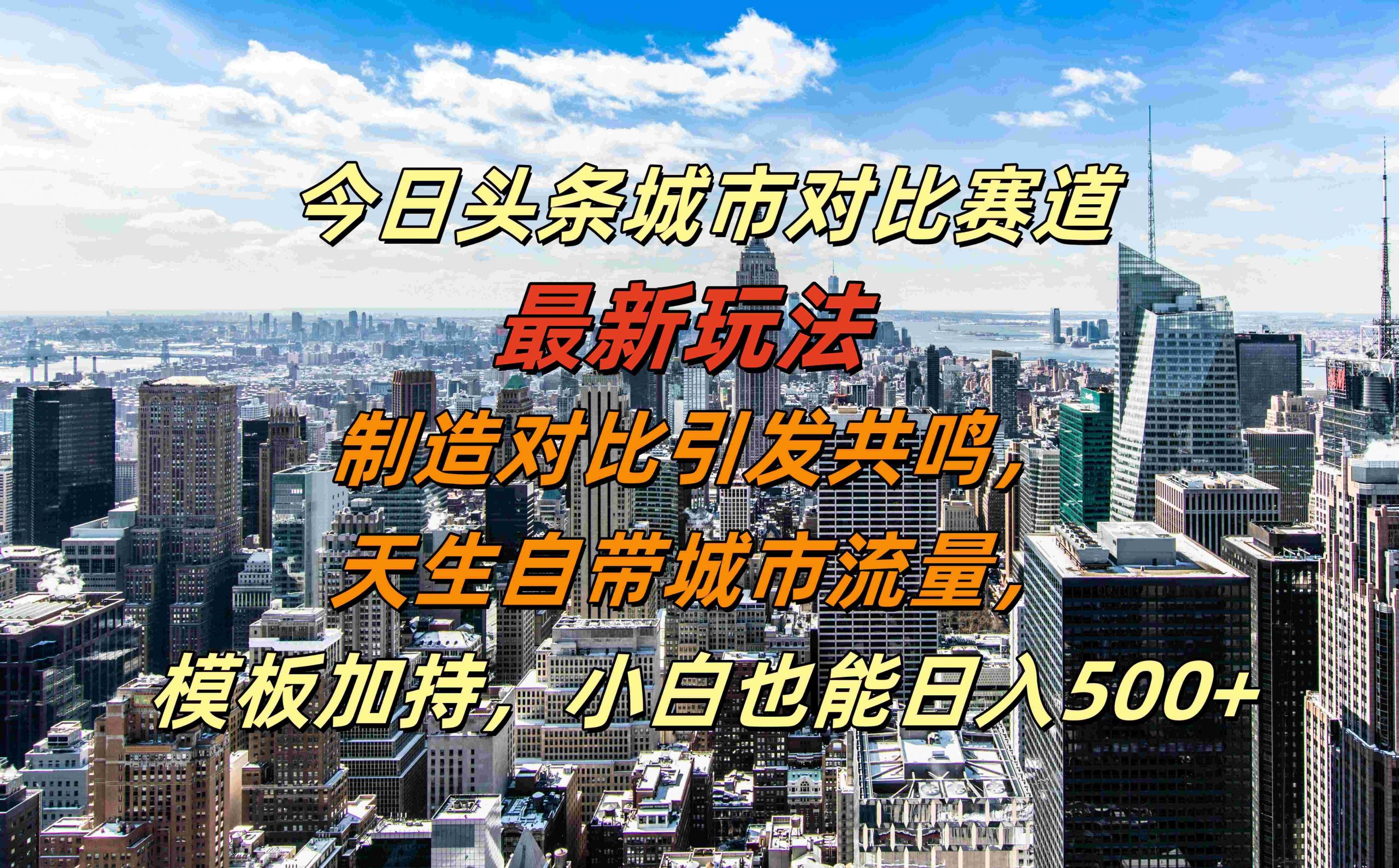 今日头条城市对比赛道最新玩法，制造对比引发共鸣，天生自带城市流量，小白也能日入500+【揭秘】-小艾网创