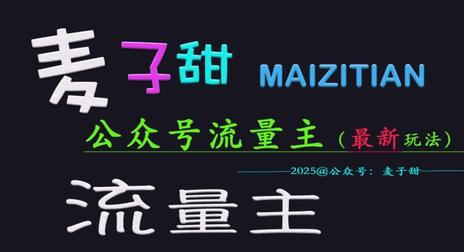 麦子甜2025公众号流量主全网最新玩法核心，手把手教学，成熟稳定，收益有保障-小艾网创