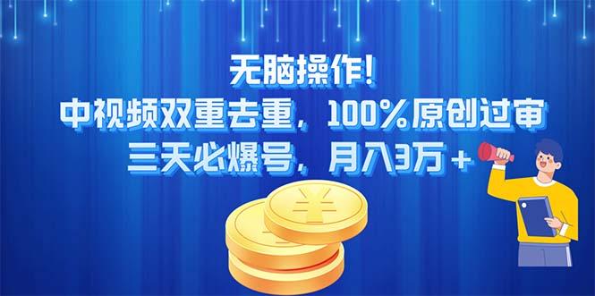 无脑操作!中视频双重去重，100%原创过审，三天必爆号，月入3万+-小艾网创