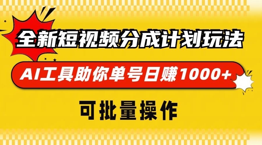 全新短视频分成计划玩法，AI 工具助你单号日赚 1000+，可批量操作-小艾网创