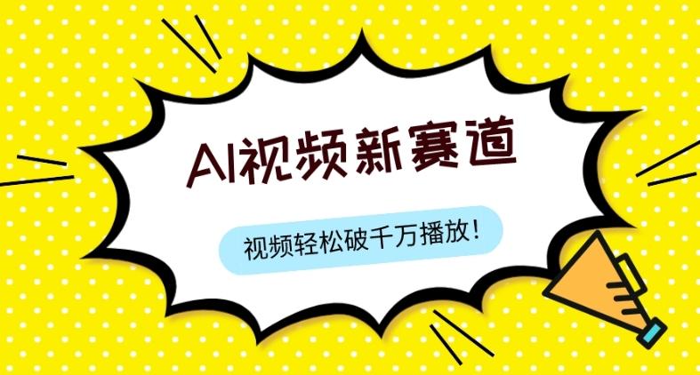 最新ai视频赛道，纯搬运AI处理，可过视频号、中视频原创，单视频热度上千万-小艾网创