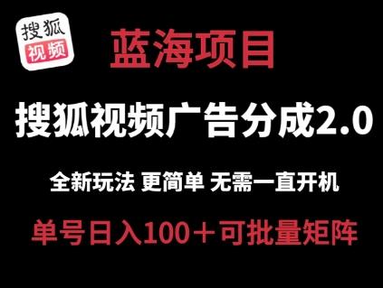 搜狐视频2.0 全新玩法成本更低 操作更简单 无需电脑挂机 云端自动挂机单号日入100+可矩阵【揭秘】-小艾网创