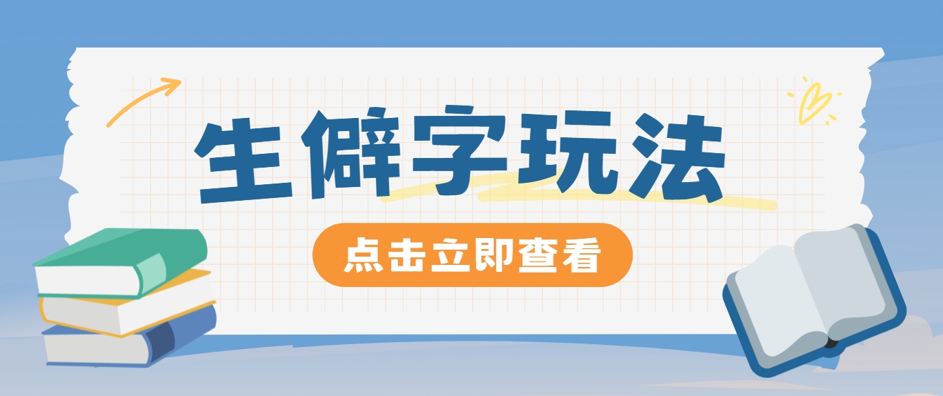 抖音小红书生僻字玩法，单条视频涨粉3000+，操作简单，手把手教你-小艾网创