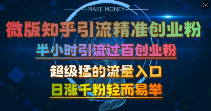 微版知乎引流创业粉，超级猛流量入口，半小时破百，日涨千粉轻而易举【揭秘】-小艾网创