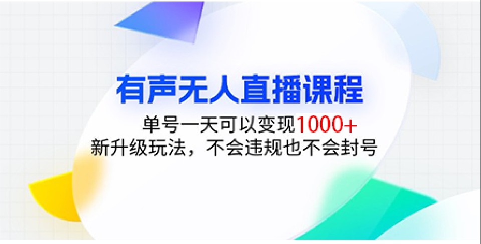 有声无人直播课程，单号一天可以变现1000+，新升级玩法，不会违规也不会封号-小艾网创