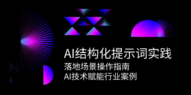 图片[1]-AI结构化提示词实践，落地场景操作指南，AI技术赋能行业案例-策里行间