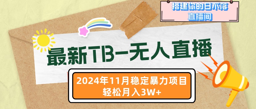 最新TB-无人直播 11月最新，打造你的日不落直播间，轻松月入3W+-小艾网创