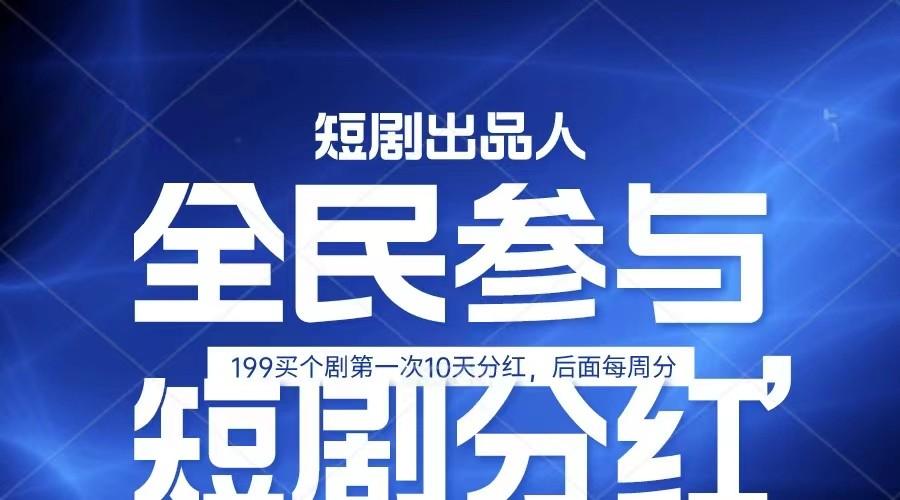 全民娱乐成为短剧出品人 单日收益五位数，静态动态都可以赚到米，宝妈上班族都可以-小艾网创