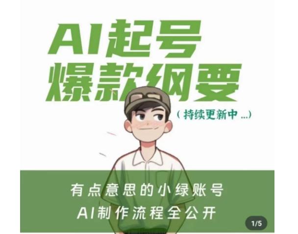 有点意思的小绿Ai起号爆款纲要(视频课)，​带ai基础课资料包-小艾网创