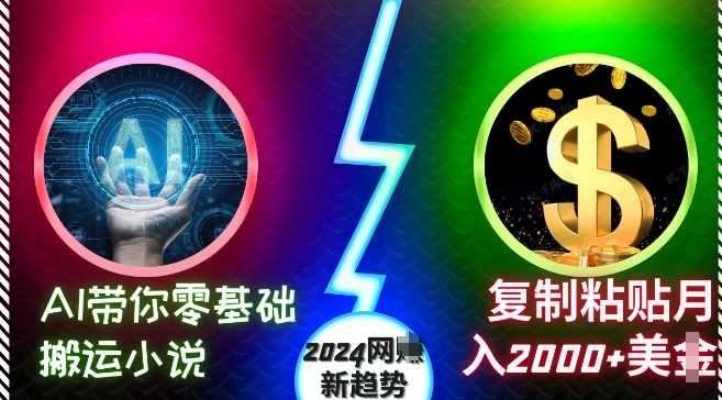 AI带你零基础搬运小说，复制粘贴月入2000+美刀，2024网创新趋势【揭秘】-小艾网创