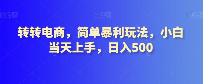 转转电商，简单暴利玩法，小白当天上手，日入500-小艾网创